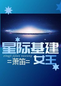 星際基建女王