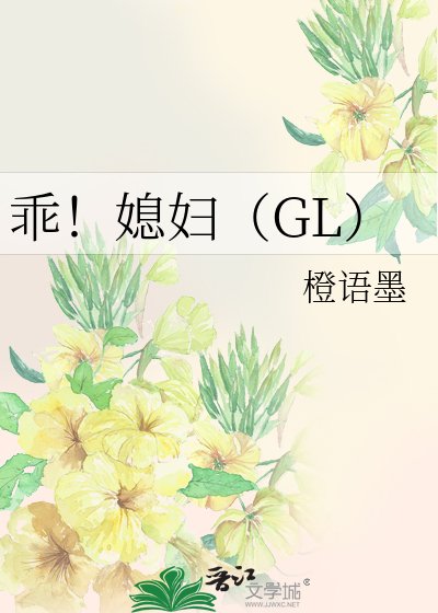 乖！媳婦（GL）