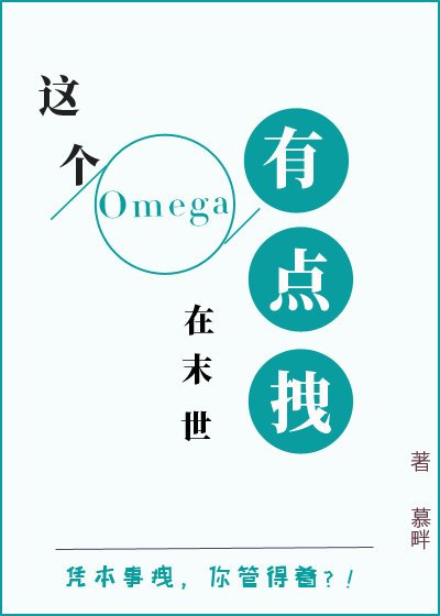 这个Omega有点拽